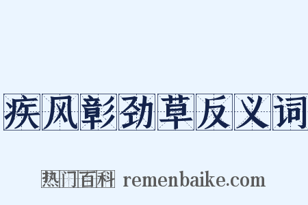 疾风彰劲草反义词是什么意思的图片